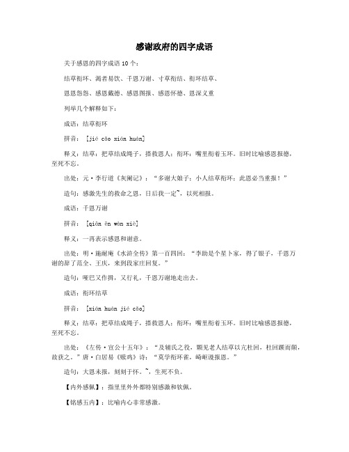 感谢政府的四字成语