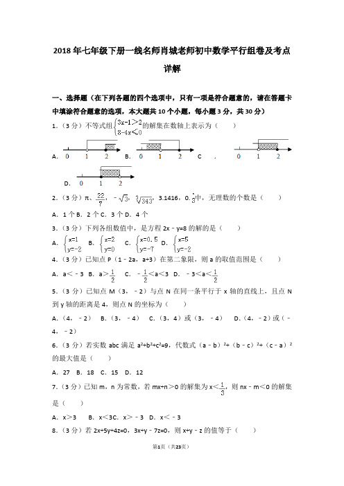 2018年七年级下册一线名师肖城老师初中数学平行组卷及考点详解