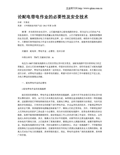 论配电带电作业的必要性及安全技术