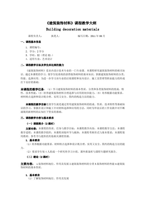 建筑装饰材料 课程大纲