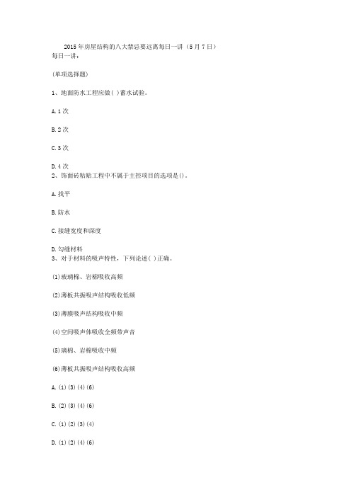 2015年房屋结构的八大禁忌要远离每日一讲(5月7日)