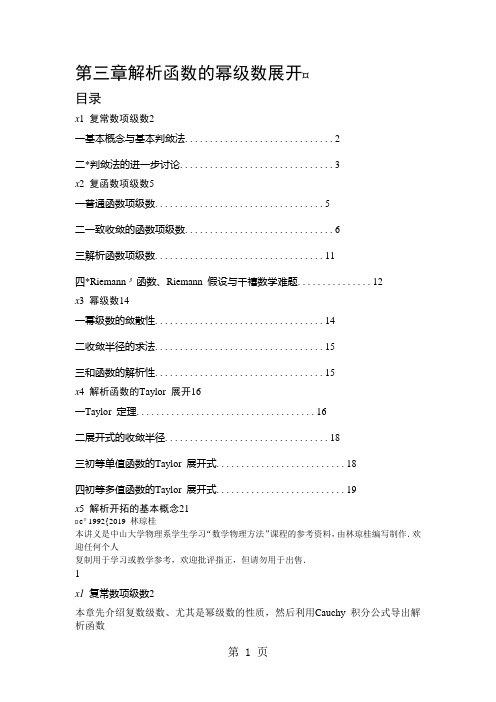 第三章解析函数的幂级数展开30页