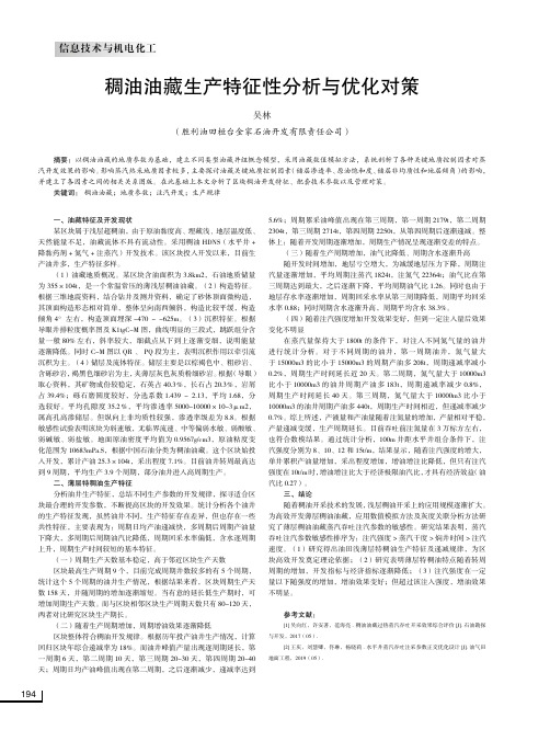 稠油油藏生产特征性分析与优化对策
