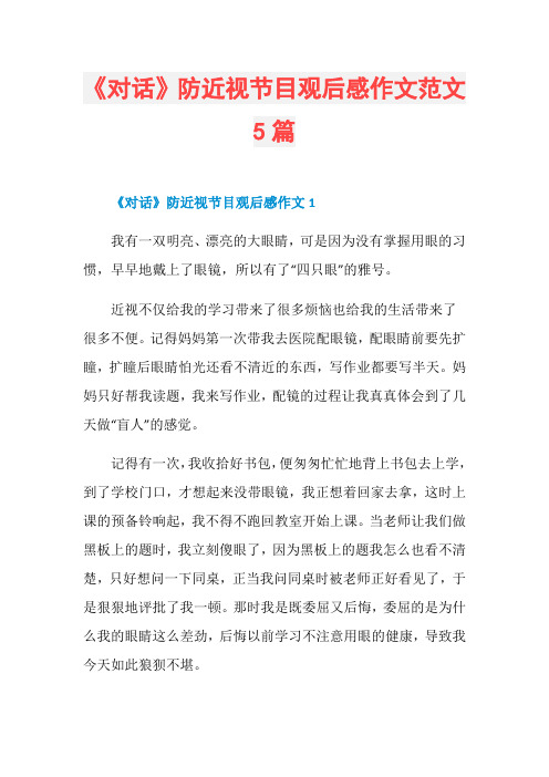 《对话》防近视节目观后感作文范文5篇
