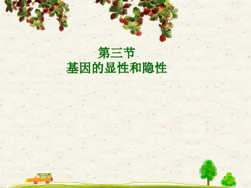 《第三节 基因的显性和隐性》2资料PPT课件