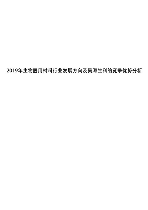 2019年生物医用材料行业发展方向及昊海生科的竞争优势分析