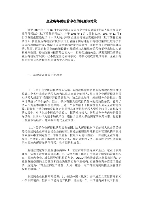企业所得税征管存在的问题与对策