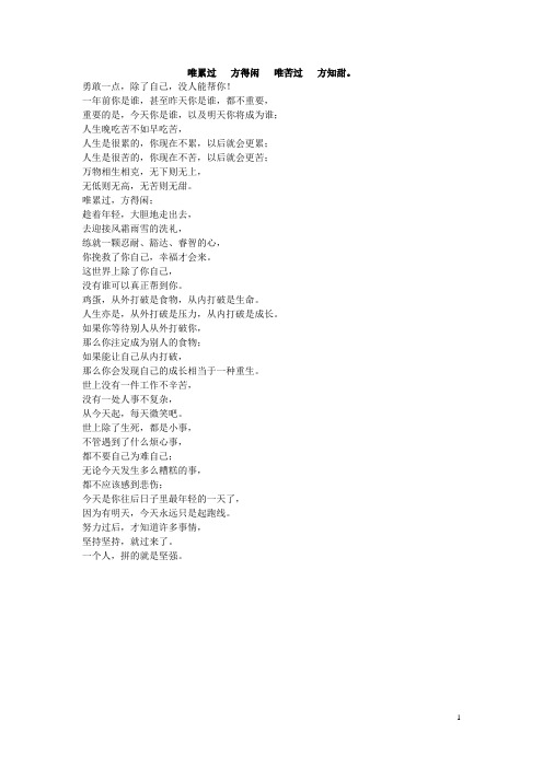 唯累过   方得闲   唯苦过   方知甜