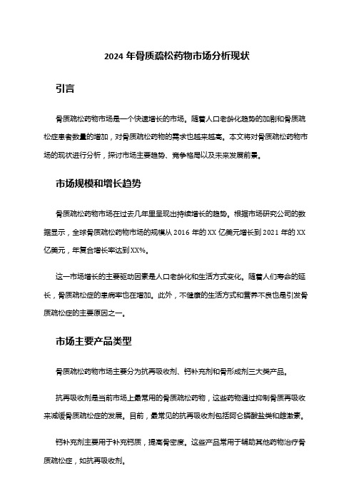 2024年骨质疏松药物市场分析现状