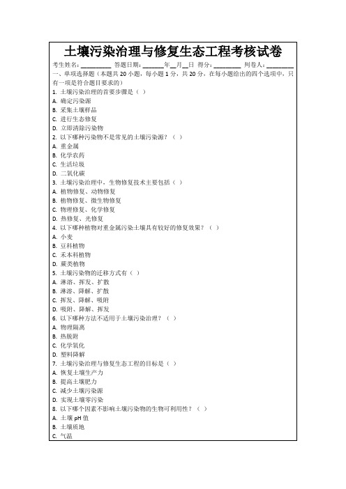 土壤污染治理与修复生态工程考核试卷