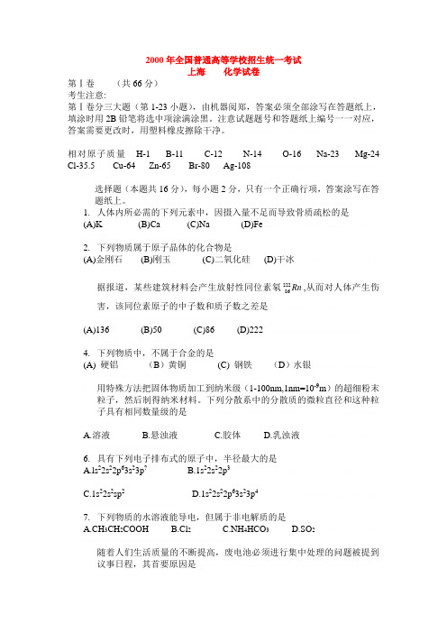 2000年全国普通高等学校招生统一考试上海化学试卷2000年全国普通高等学校招生统一考试上海化学试卷
