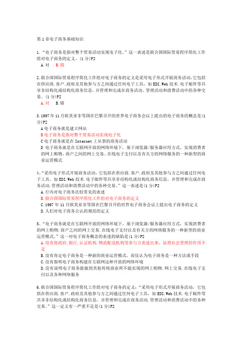 电子商务师第1章电子商务基础知识