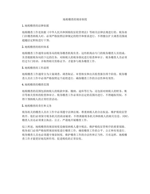 地税稽查的规章制度