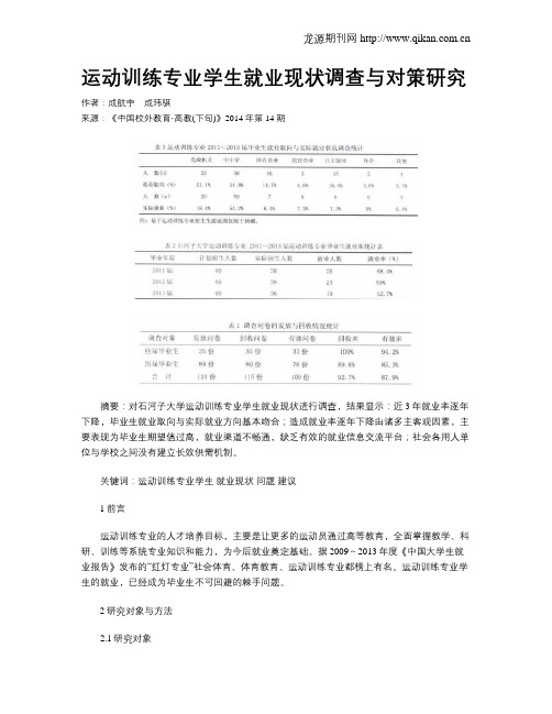 运动训练专业学生就业现状调查与对策研究