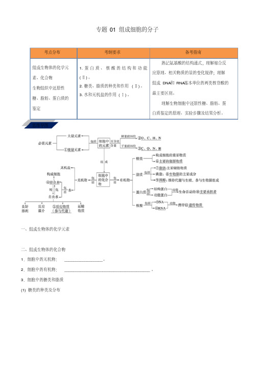 备战2019年高考生物二轮复习新突破专题01组成细胞的分子学案(含解析)