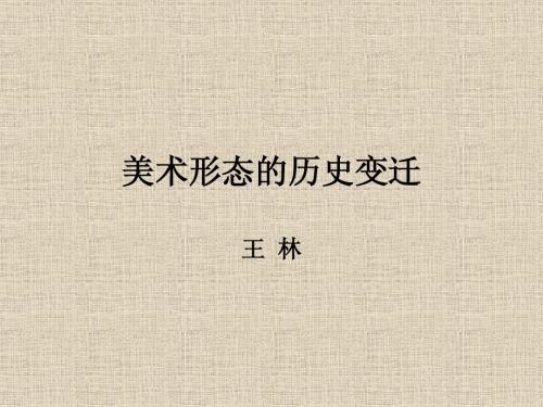 美术形态的历史变迁