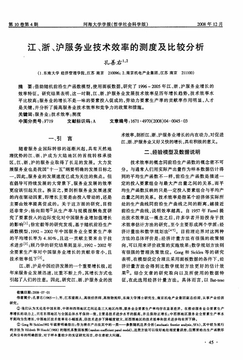 江、浙、沪服务业技术效率的测度及比较分析