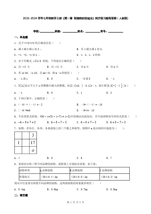 2023-2024学年七年级数学上册《第一章-有理数的加减法》同步练习题有答案(人教版)