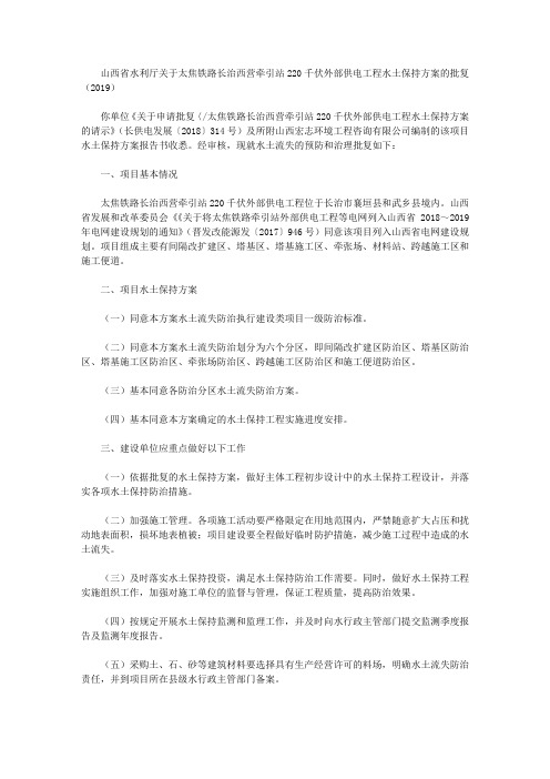 山西省水利厅关于太焦铁路长治西营牵引站220千伏外部供电工程水土保持方案的批复(2019)