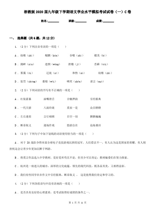 浙教版2020届九年级下学期语文学业水平模拟考试试卷(一)C卷