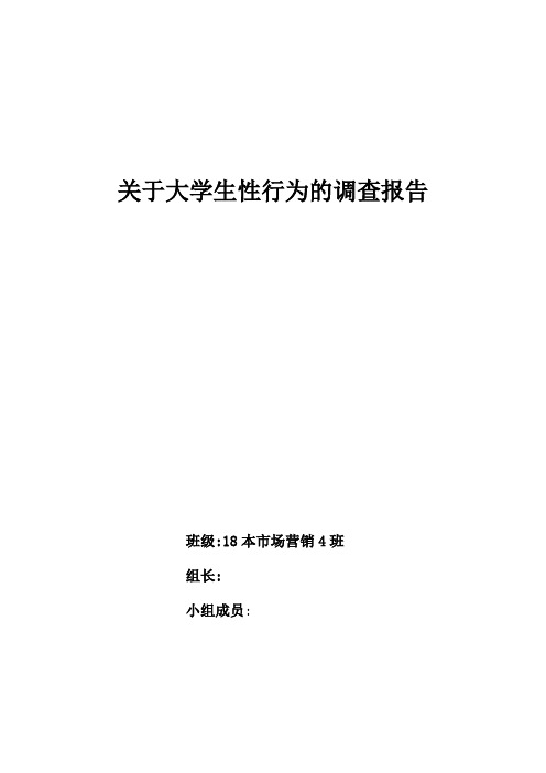 关于大学生性行为的市场调研报告 精品推荐