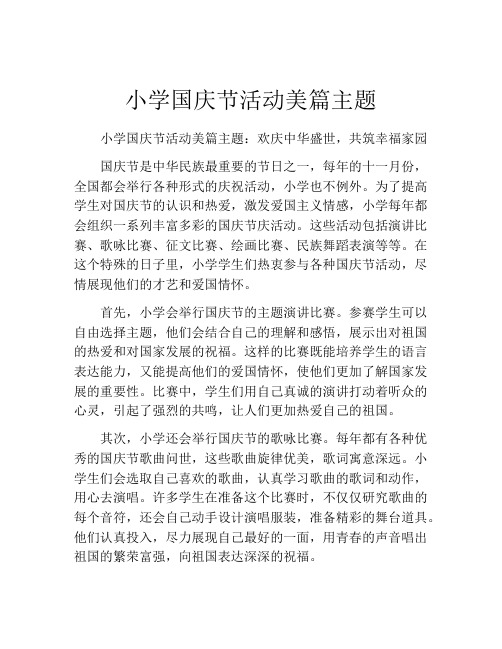 小学国庆节活动美篇主题