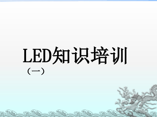 《LED显示屏培训》PPT课件