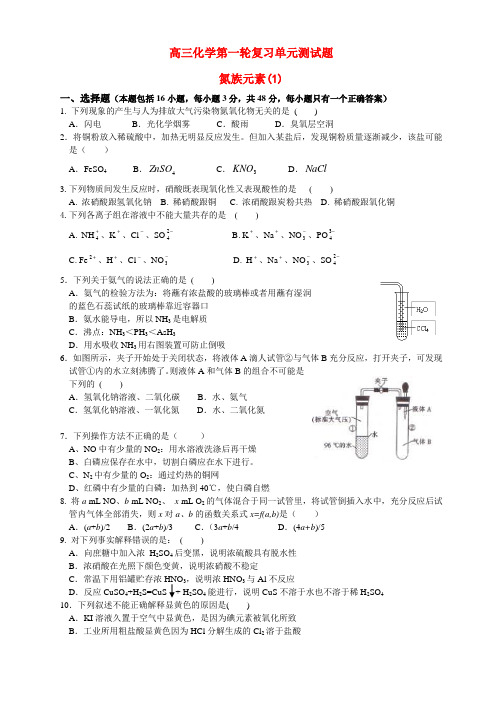 高三化学第一轮复习单元测试题 氮族元素(1) 人教版