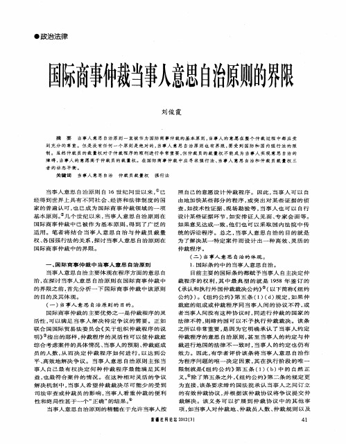 国际商事仲裁当事人意思自治原则的界限