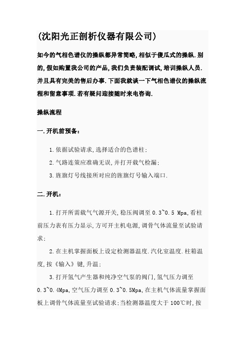 气相色谱仪的操作流程及注意事项