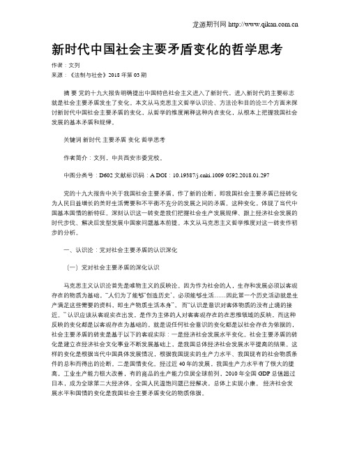 新时代中国社会主要矛盾变化的哲学思考