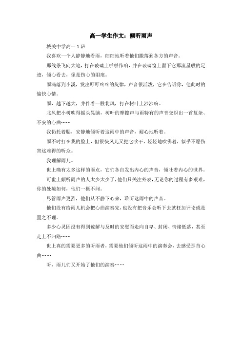 最新-高一学生作文倾听雨声 精品