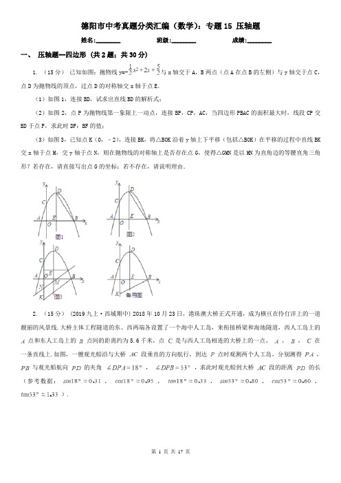 德阳市中考真题分类汇编(数学)：专题15 压轴题