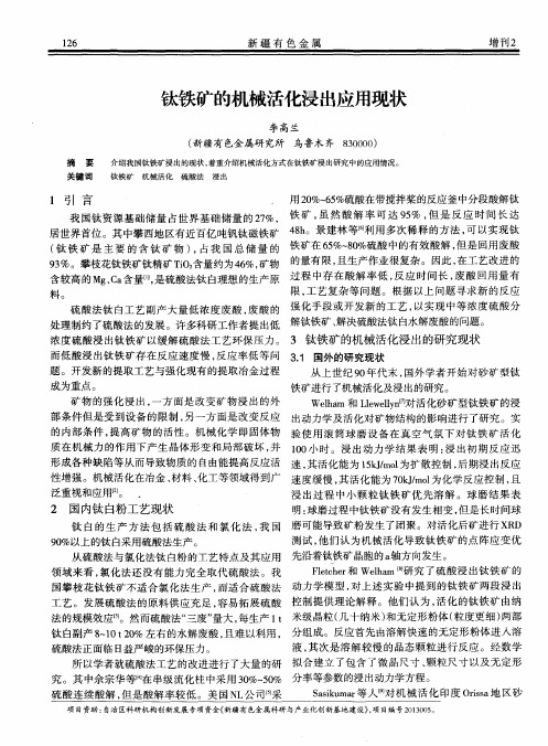 钛铁矿的机械活化浸出应用现状