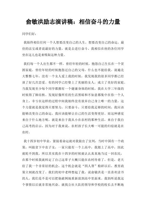 俞敏洪励志演讲稿相信奋斗力量三篇