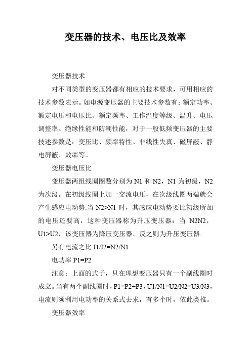 变压器的技术、电压比及效率