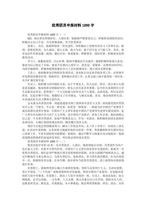 优秀团员申报材料1000字.doc