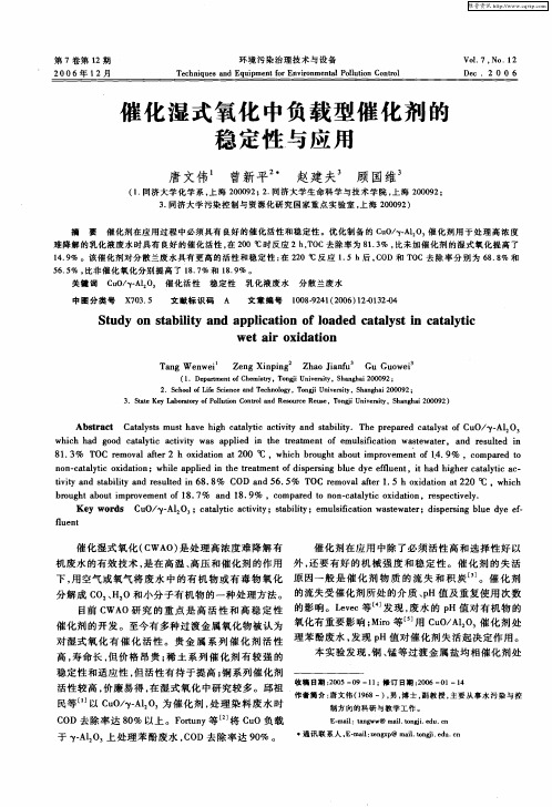 催化湿式氧化中负载型催化剂的稳定性与应用