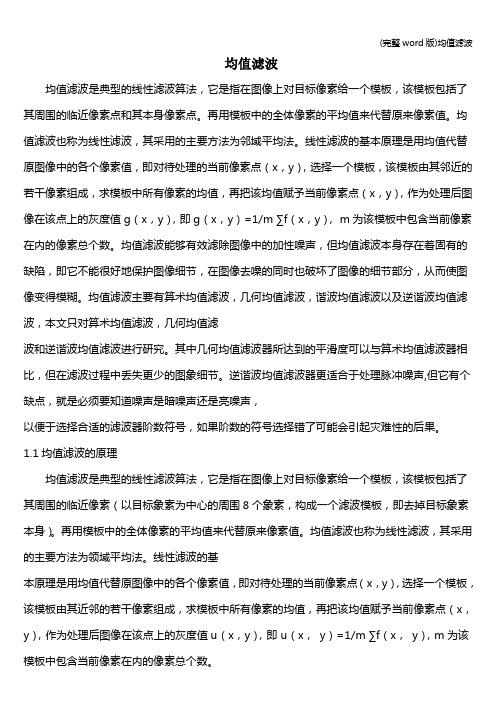 (完整word版)均值滤波