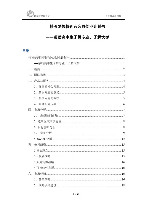 精英梦想特训营公益创业计划书