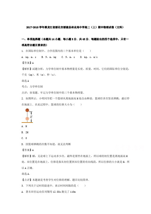 黑龙江省绥化市绥棱县林业局中学2017-2018学年高二上学期期中考试(文科)物理试题 含解析