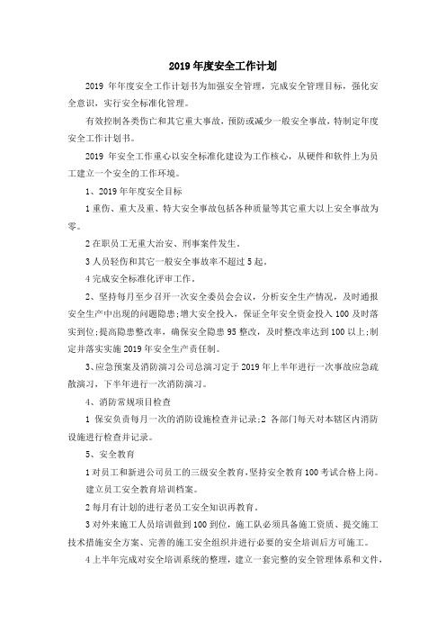 最新-2019年度安全工作计划 精品