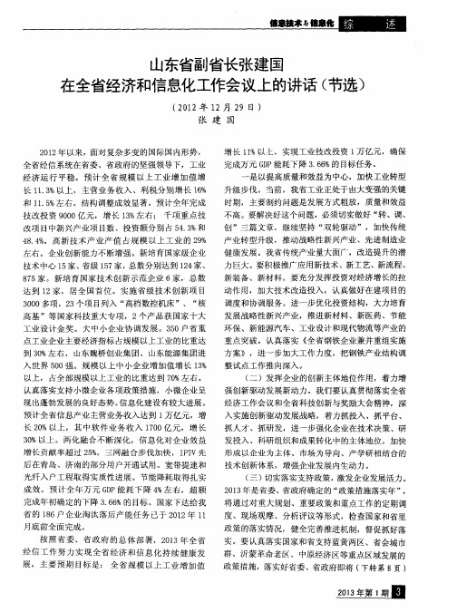 山东省副省长张建国在全省经济和信息化工作会议上的讲话(节选)