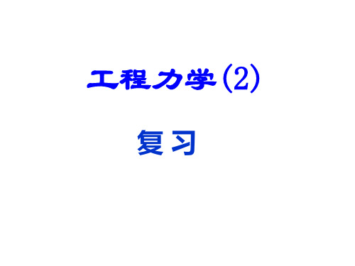 工程力学：第八章   刚体的平面运动
