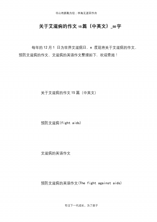 关于艾滋病的作文15篇(中英文)_50字