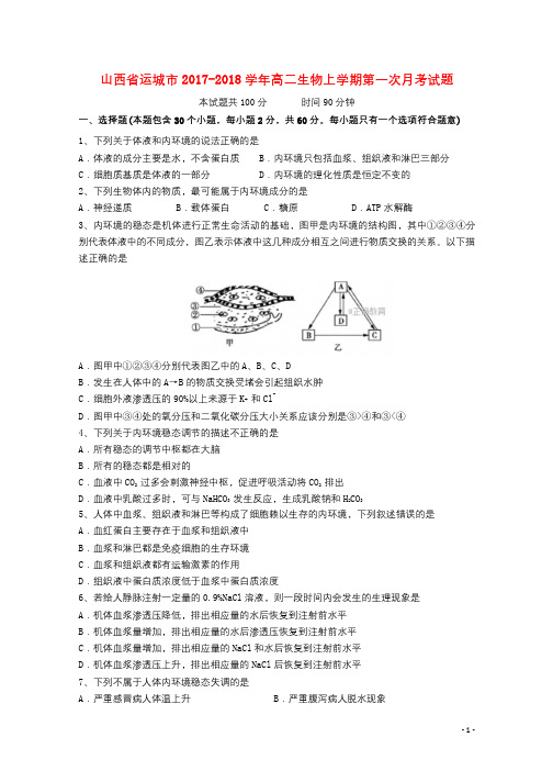 山西省运城市2017_2018学年高二生物上学期第一次月考试题2017102002162