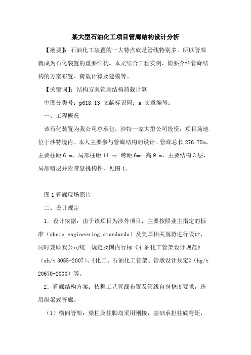 某大型石油化工项目管廊结构设计分析