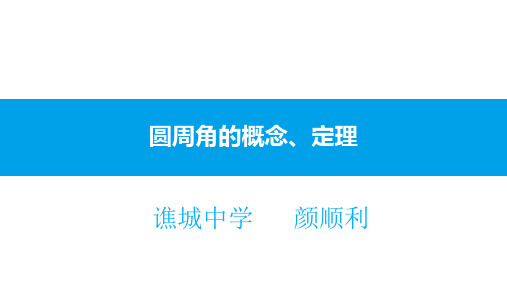 圆周角定理及其推论
