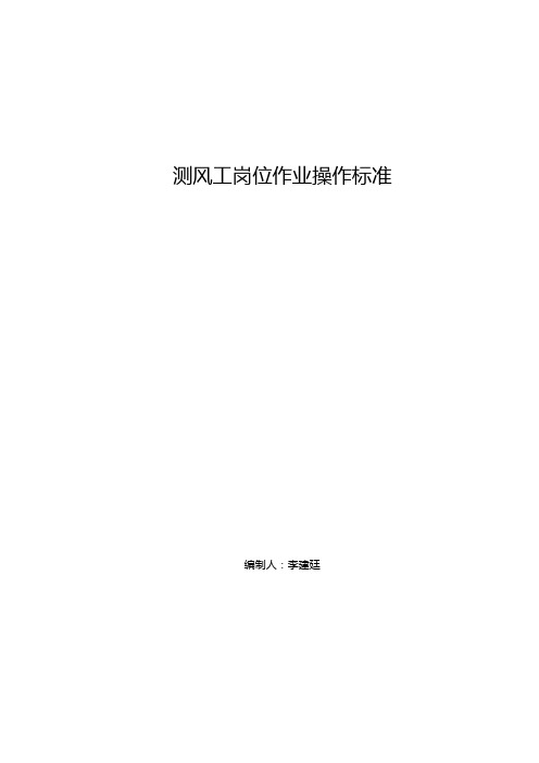 测风工岗位操作标准