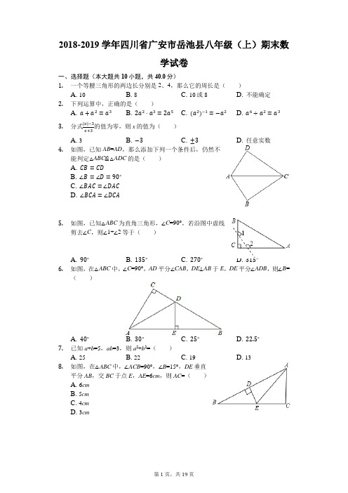 2018-2019学年四川省广安市岳池县八年级(上)期末数学试卷(解析版)